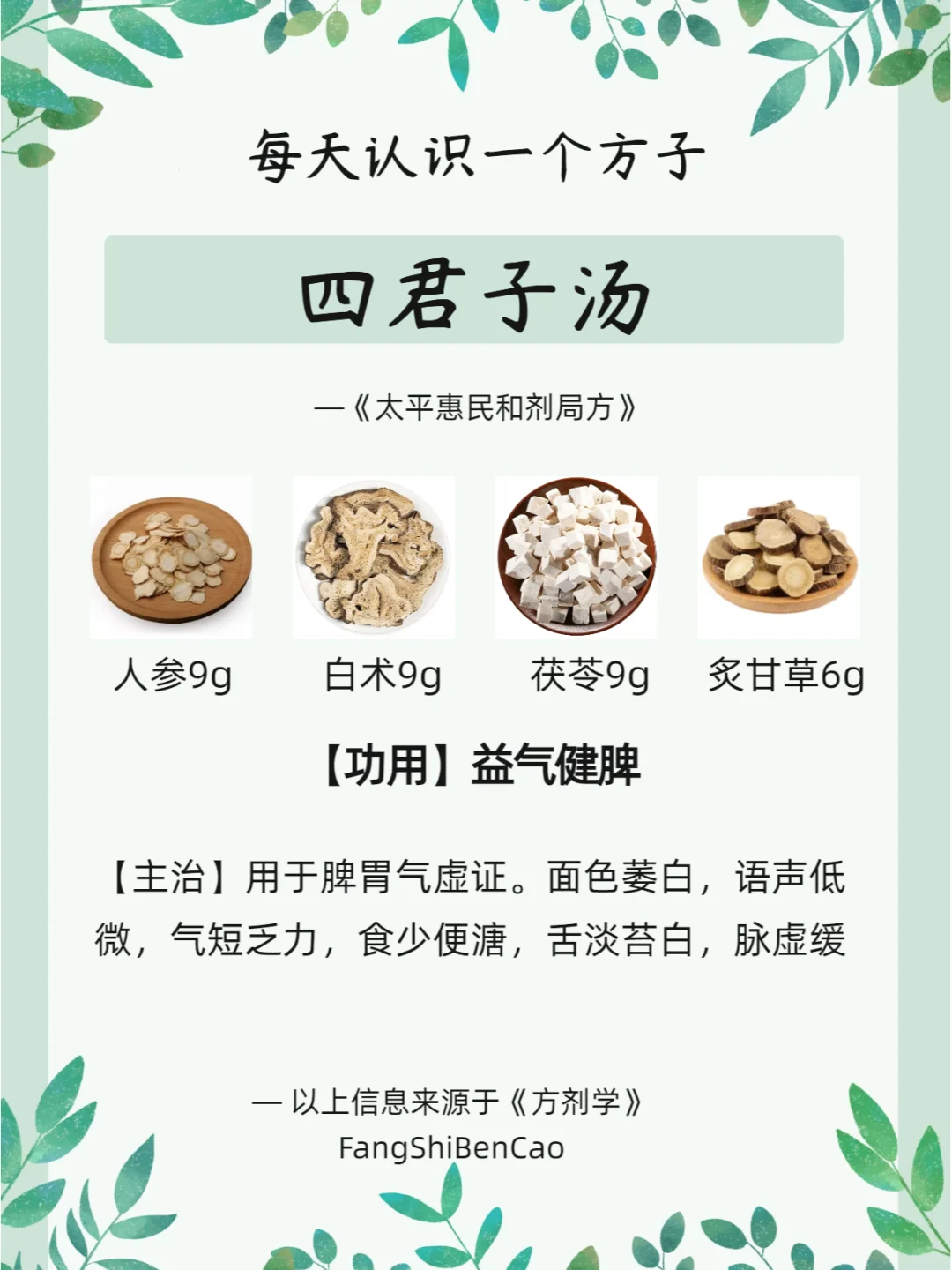每天认识一个方子【四君子汤】