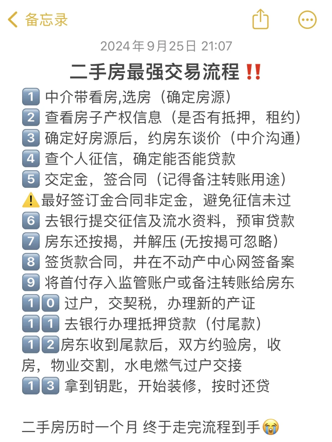 新手交作业！二手房贷款买房最全交易流程‼️