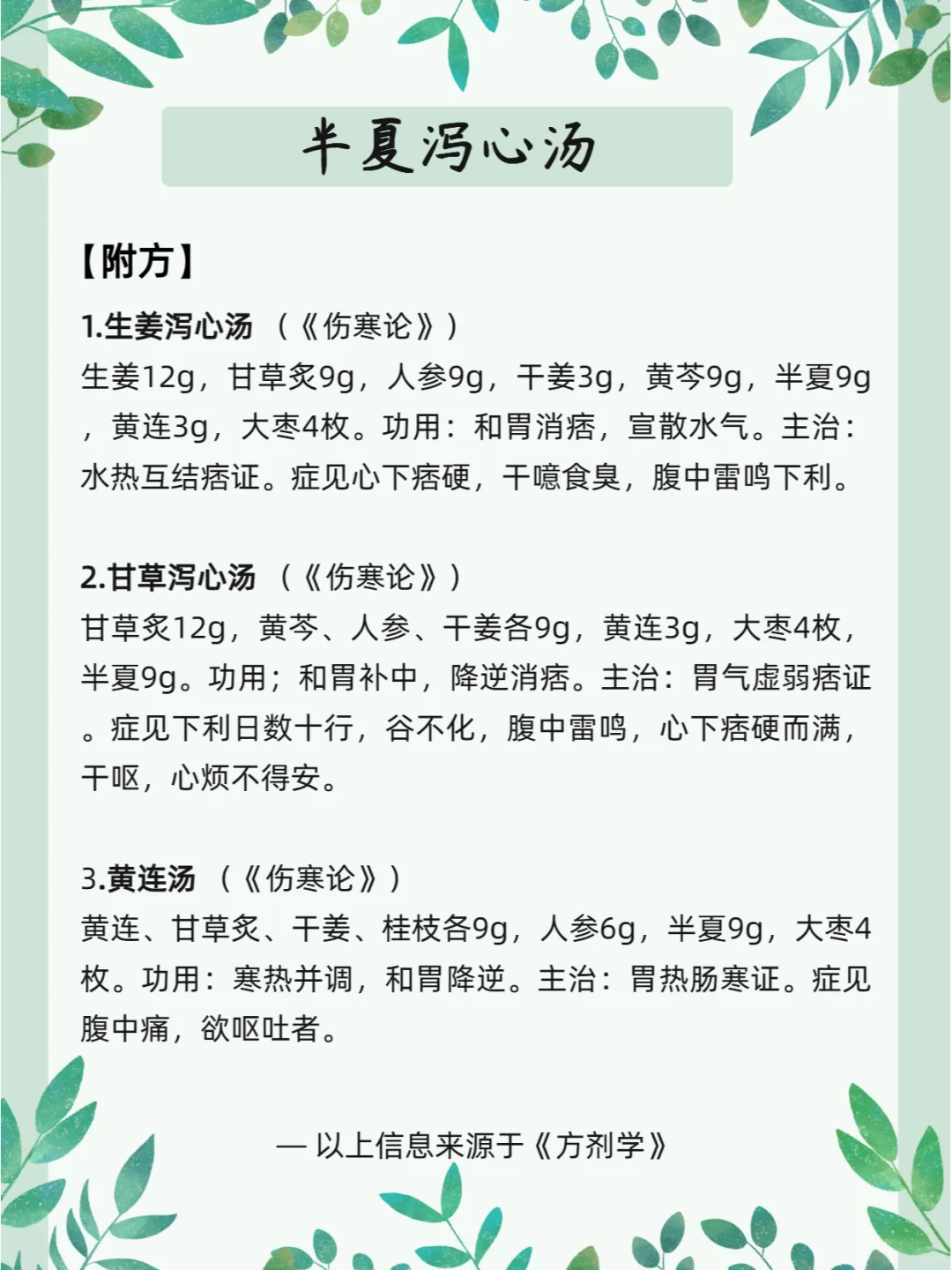 每天认识一个方子【半夏泻心汤】
