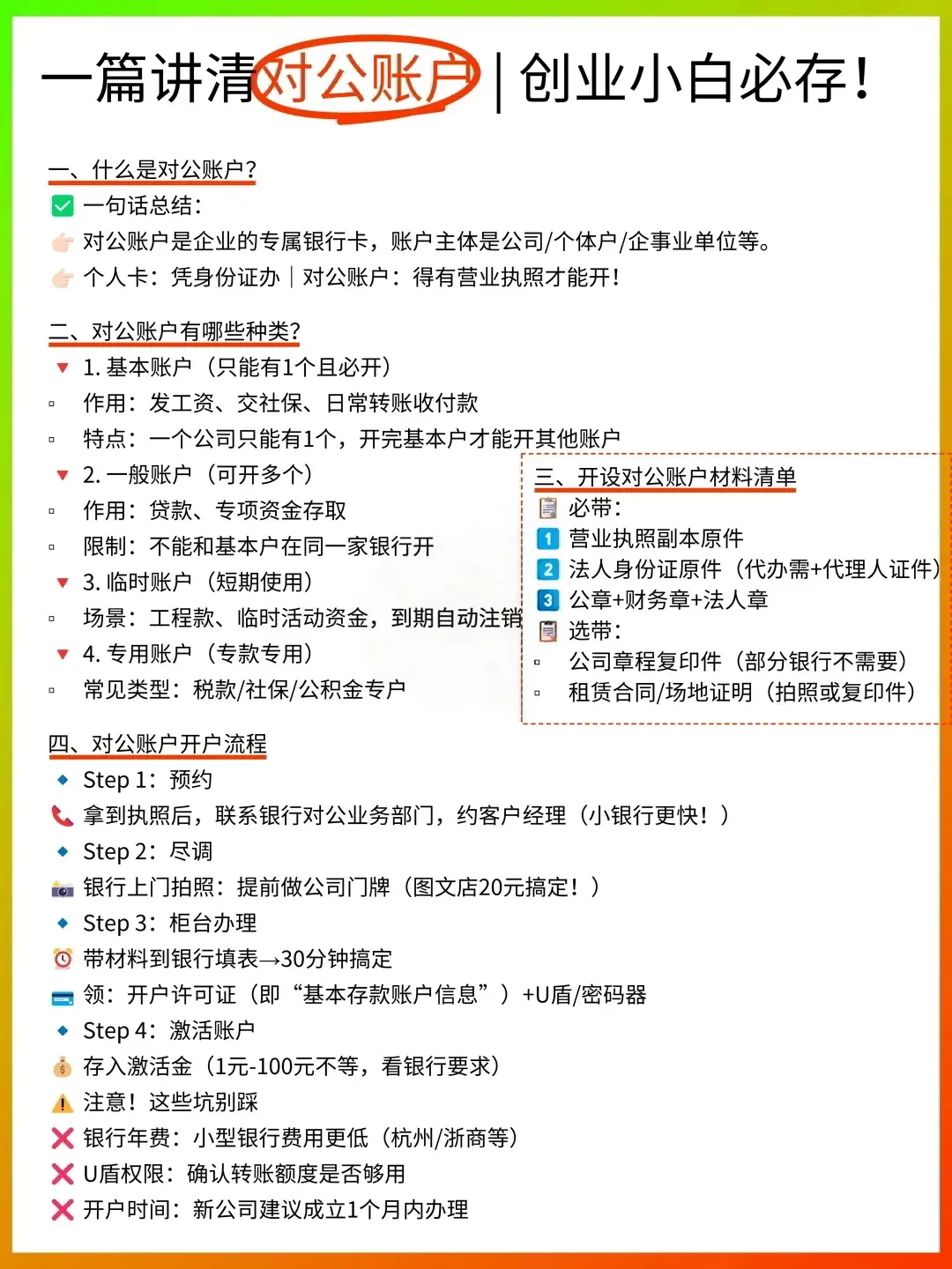 一篇讲清对公账户 | 创业小白必存！