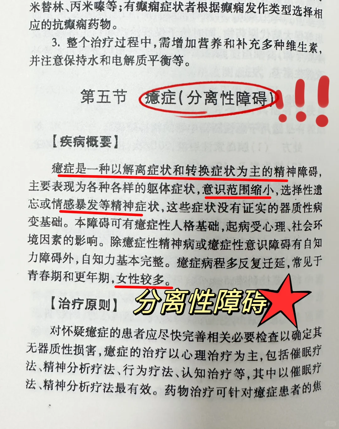 值班-分离性障碍