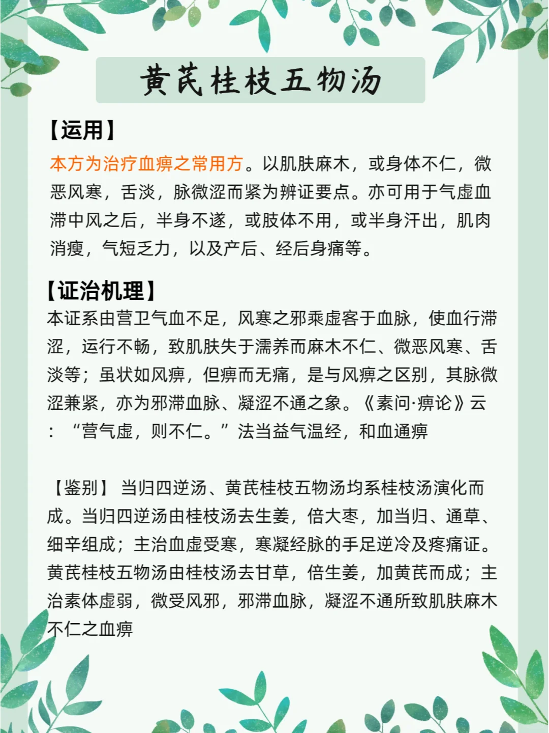 每天认识一个方子【黄芪桂枝五物汤】