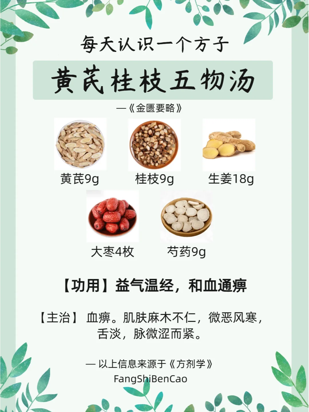 每天认识一个方子【黄芪桂枝五物汤】