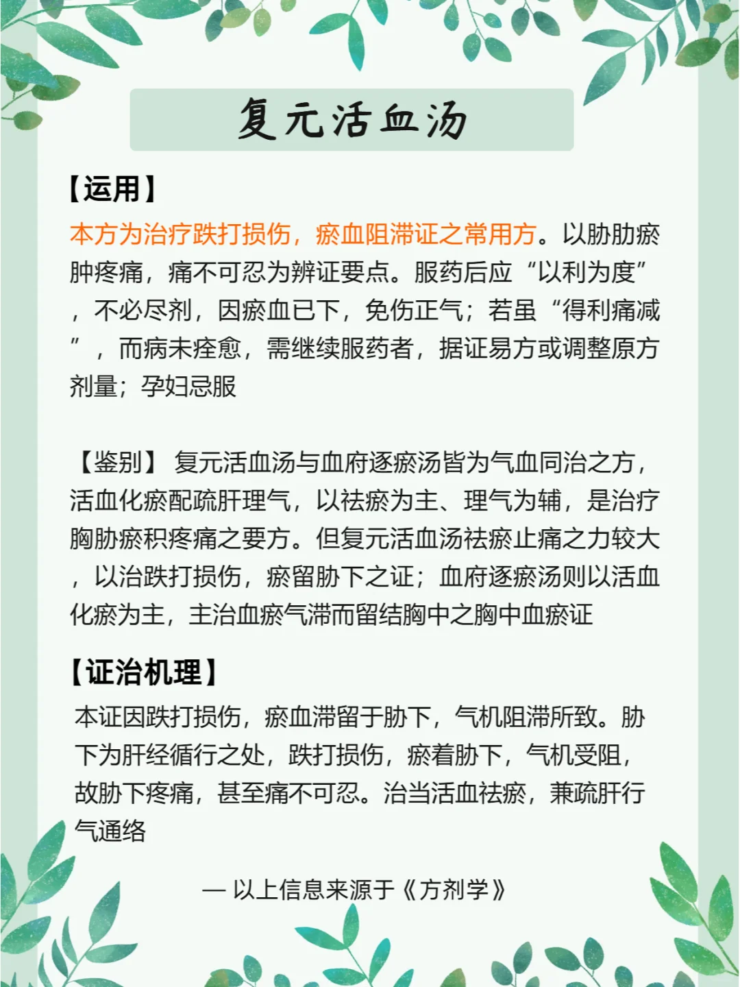 f140每天认识一个方子【复元活血汤】