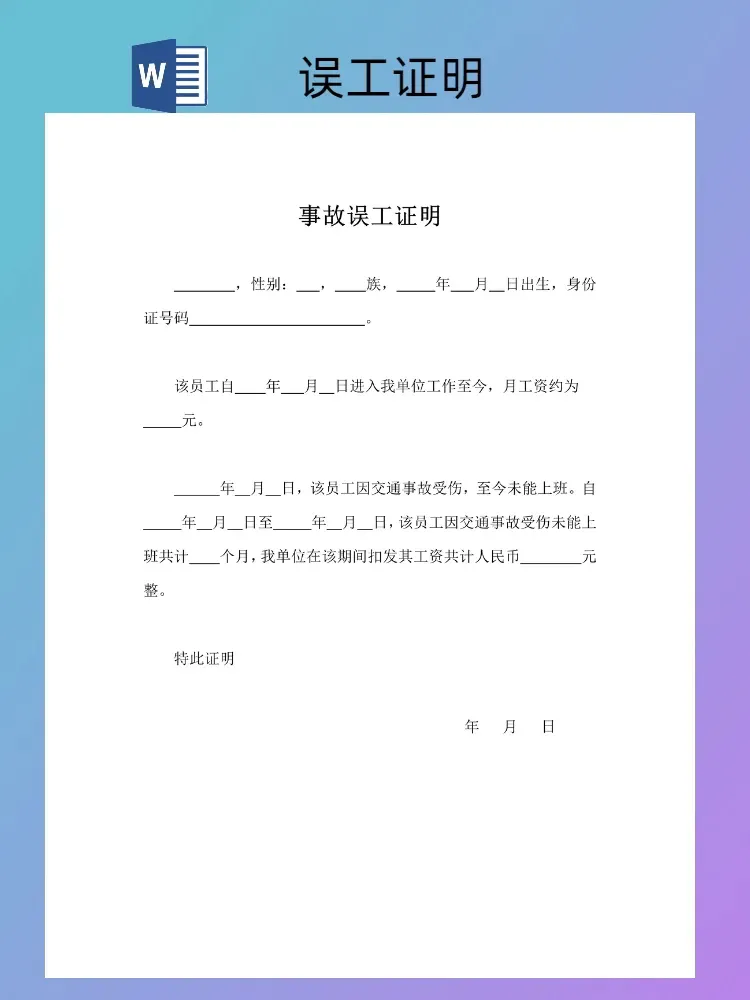 员工误工证明模板(电子版)