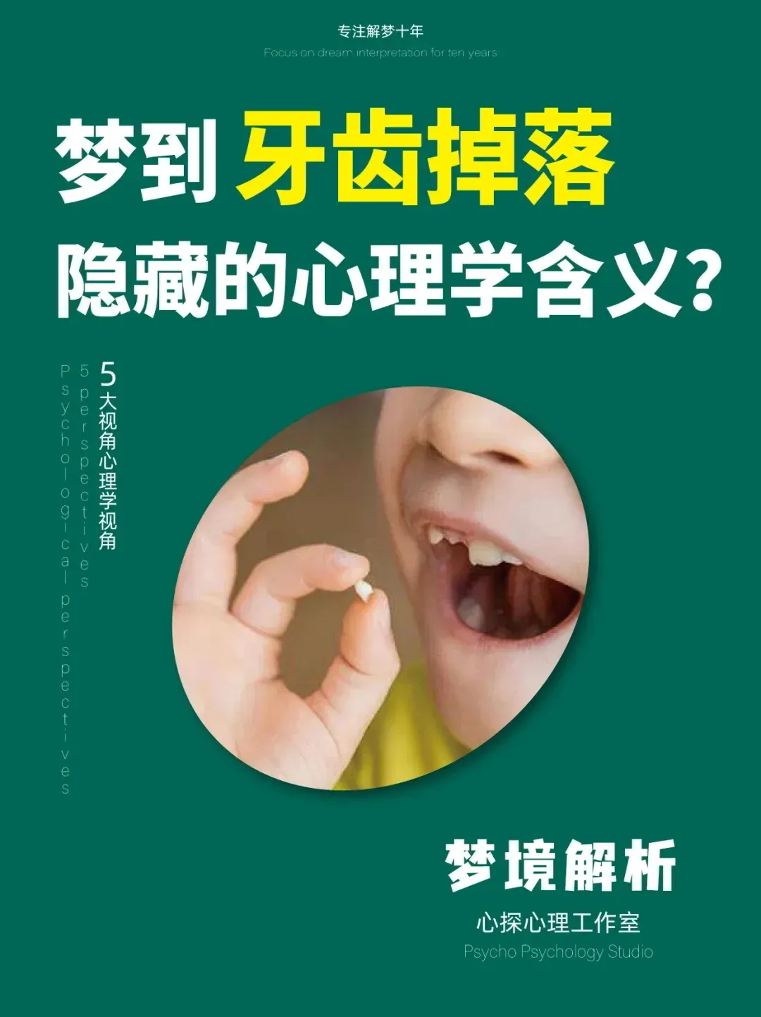 梦见掉牙，探索梦境背后的深层含义与心理解析