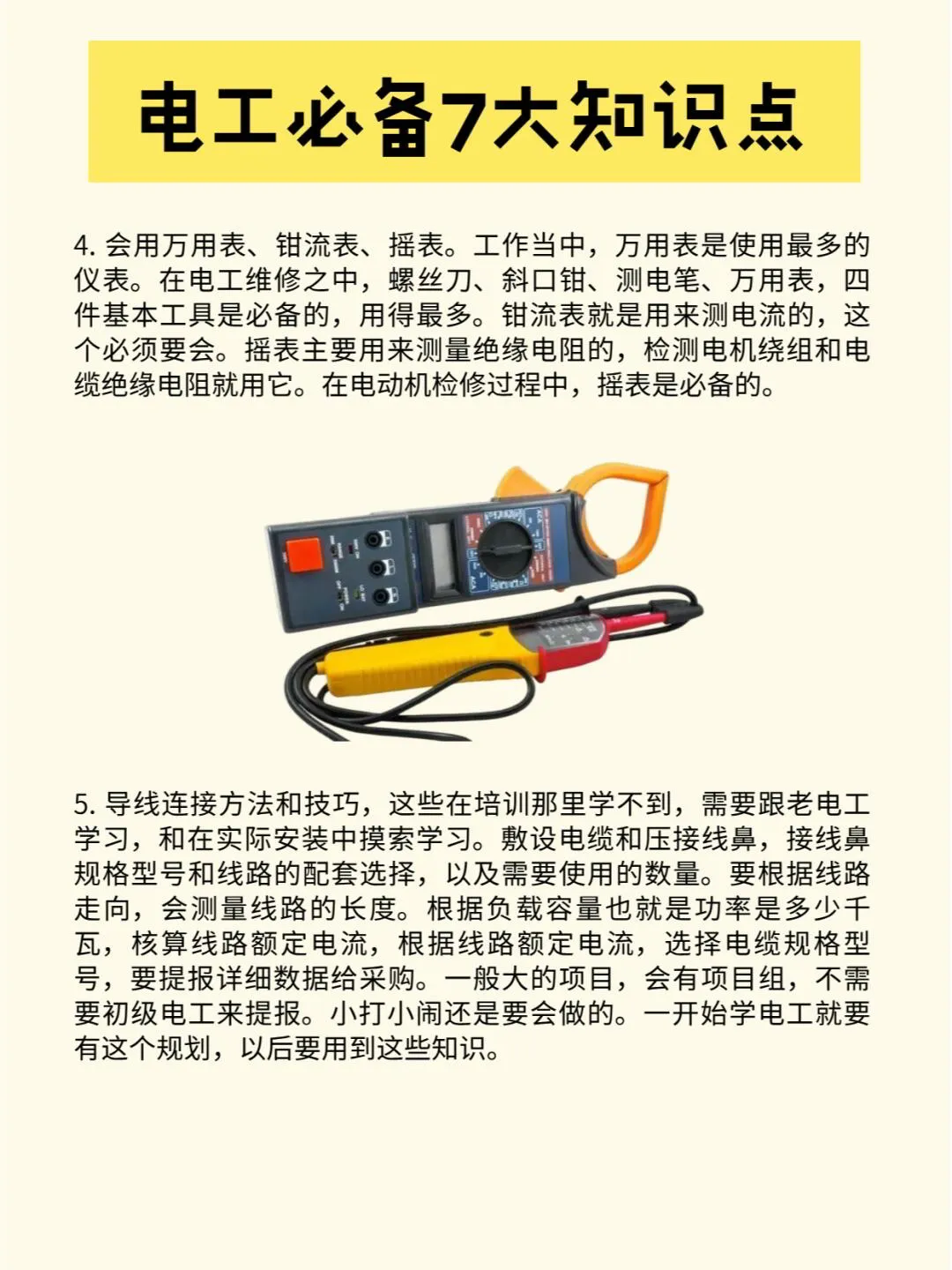 老电工毫不保留分享,电工必备七大知识点