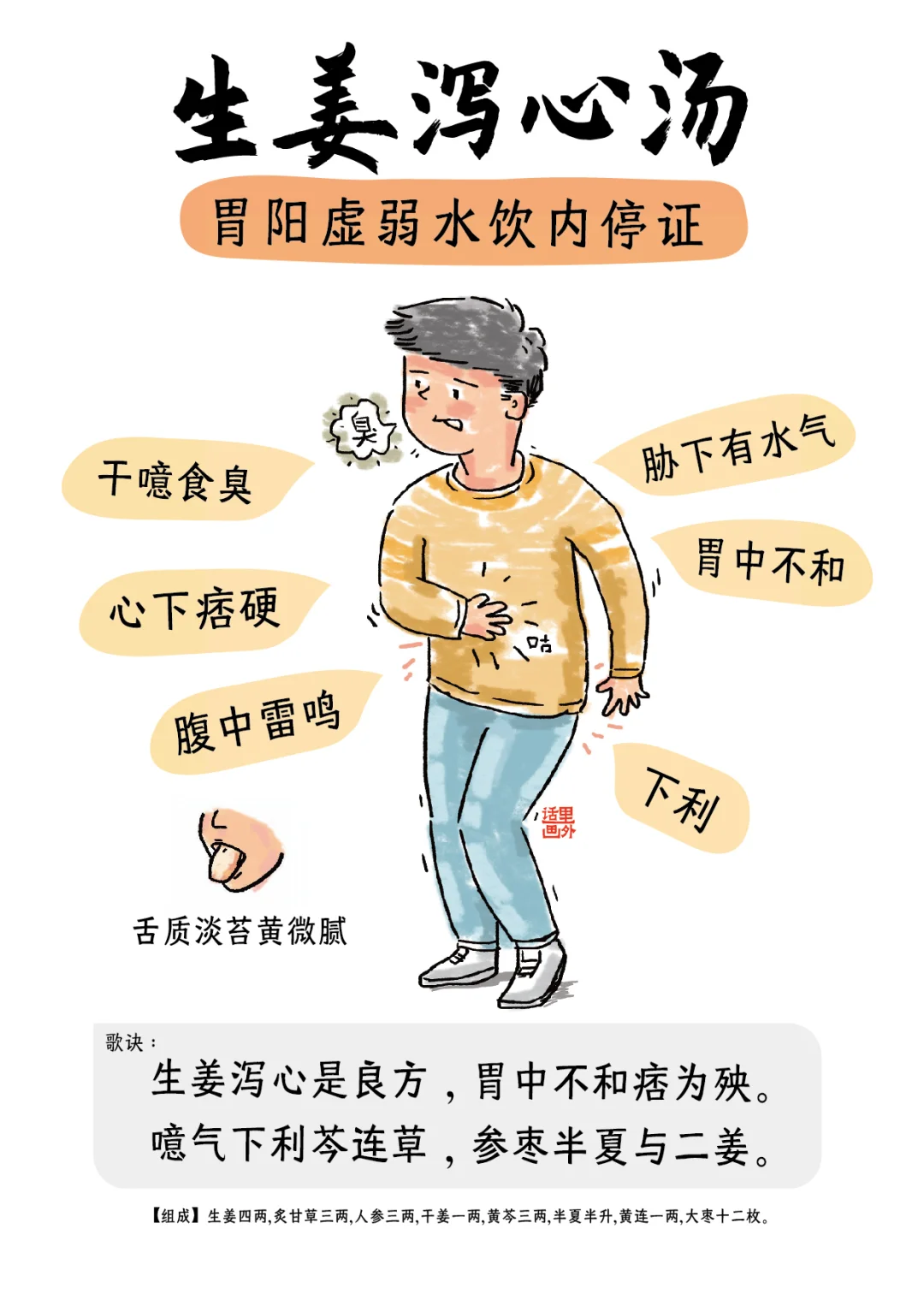 生姜泻心汤