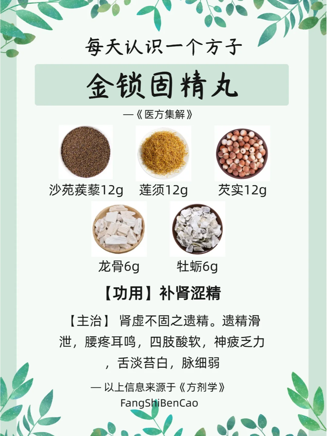 每天认识一个方子【金锁固精丸】