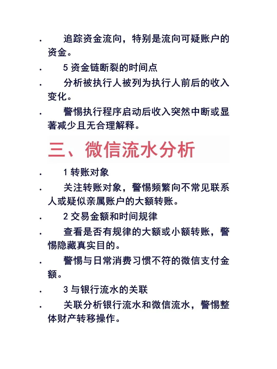 不请律师教你分析被执行人的银行和微信流水