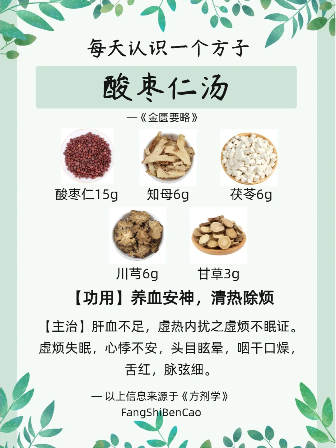 每天认识一个方子【酸枣仁汤】