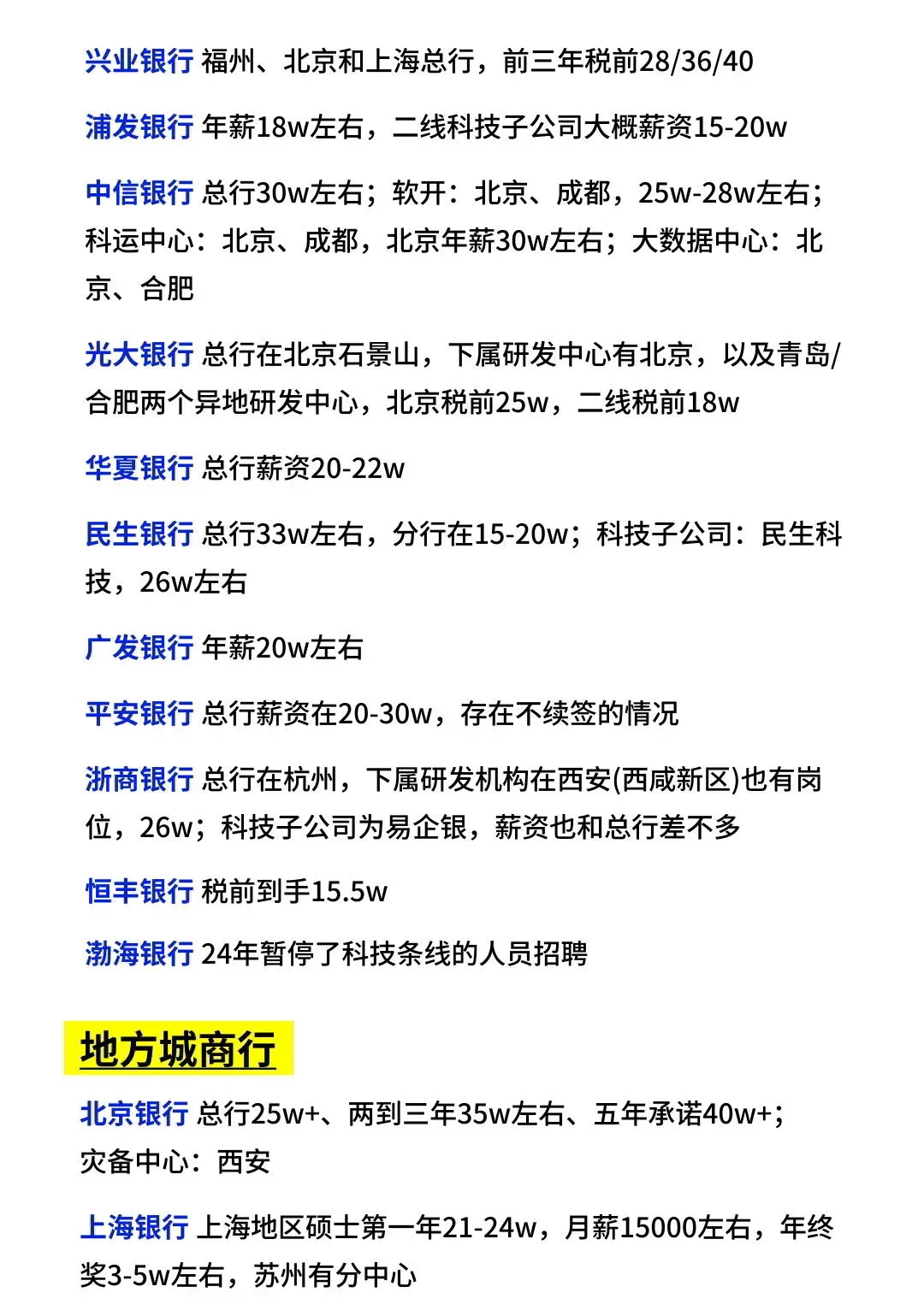 最quan银行科技岗薪资汇总