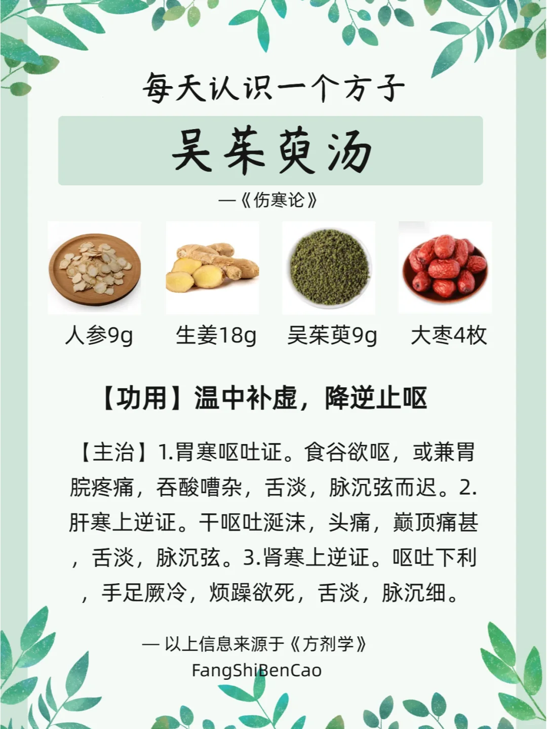 每天认识一个方子【吴茱萸汤】
