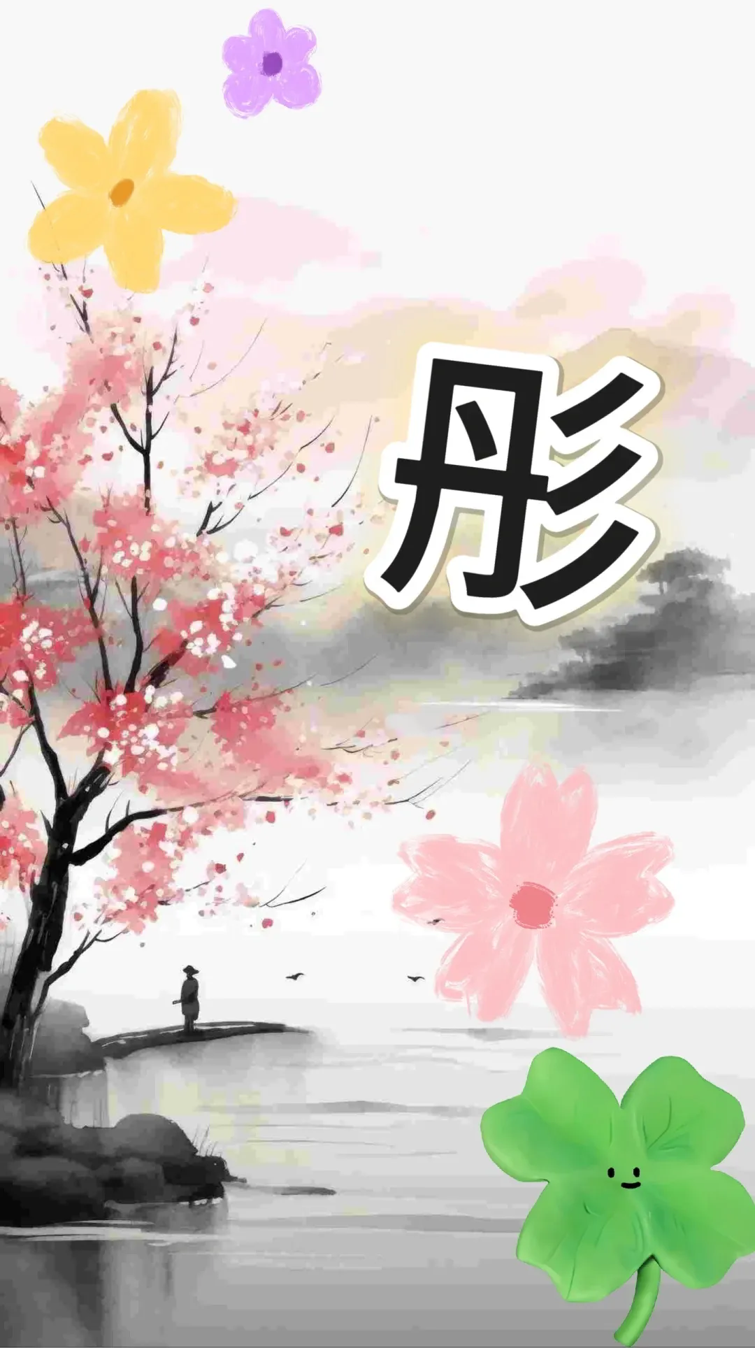 “彤”名字中不建议用的字