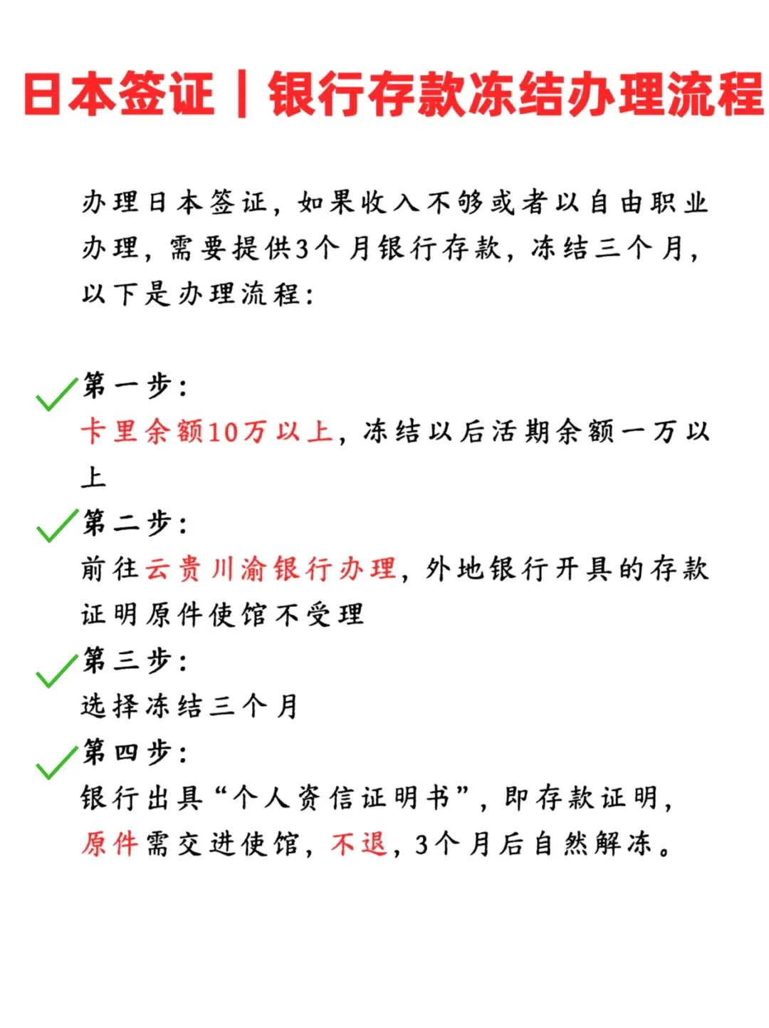 日本签证｜银行存款冻结办理流程&指南