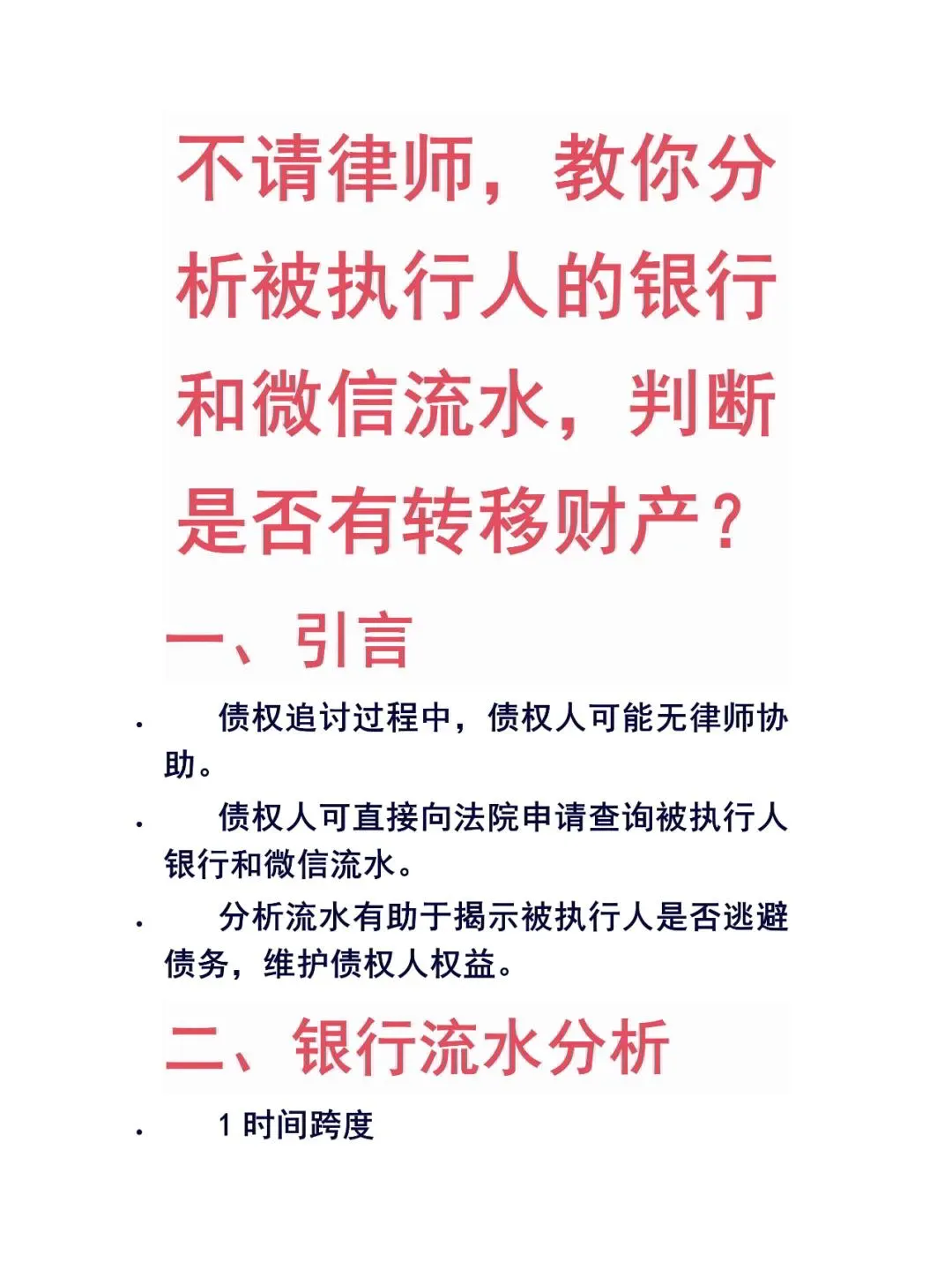 不请律师教你分析被执行人的银行和微信流水